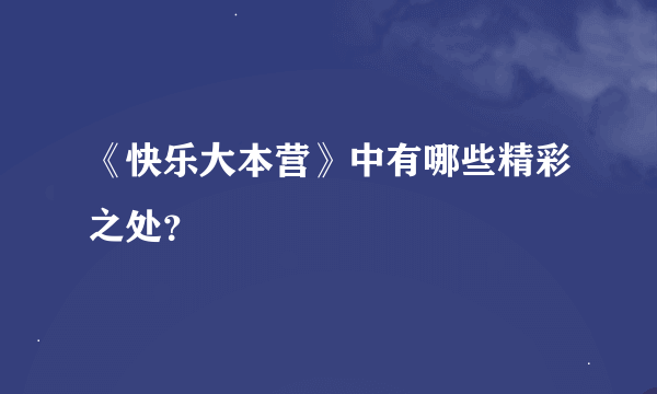 《快乐大本营》中有哪些精彩之处？