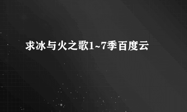 求冰与火之歌1~7季百度云