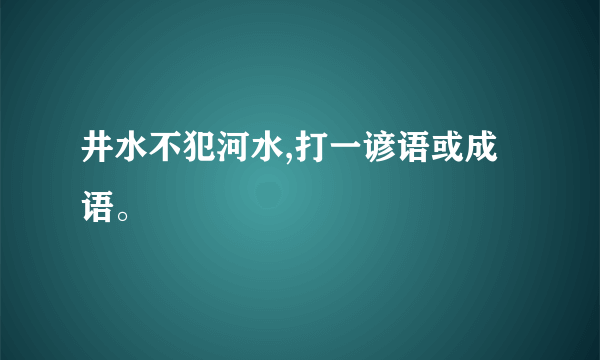 井水不犯河水,打一谚语或成语。