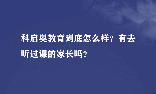 科启奥教育到底怎么样？有去听过课的家长吗？