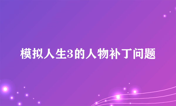 模拟人生3的人物补丁问题