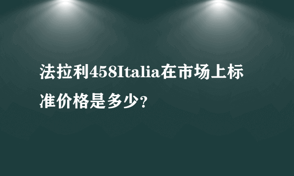 法拉利458Italia在市场上标准价格是多少？