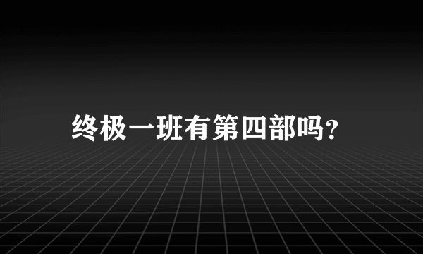 终极一班有第四部吗？