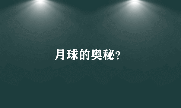 月球的奥秘？