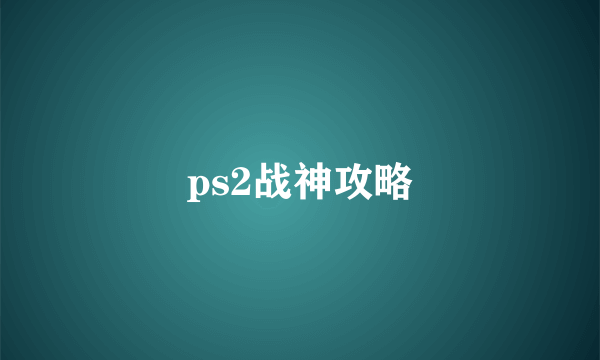 ps2战神攻略