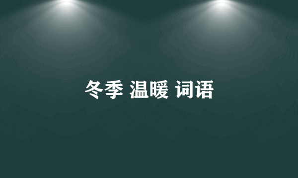 冬季 温暖 词语