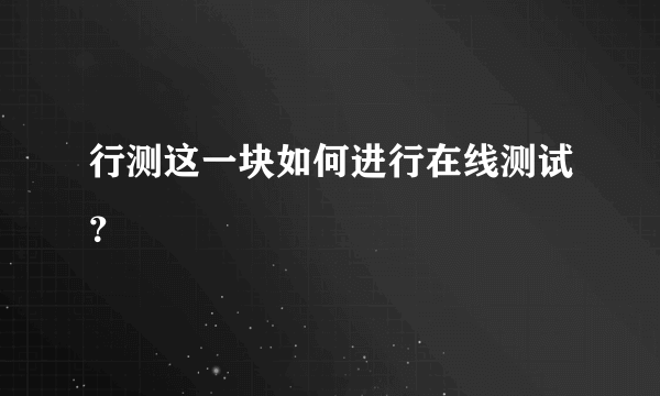 行测这一块如何进行在线测试？