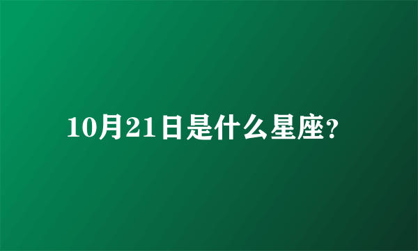 10月21日是什么星座？