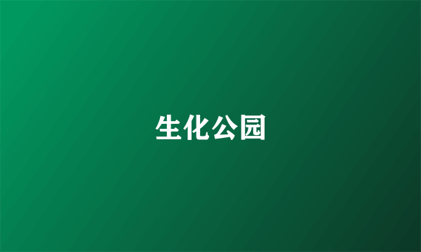 生化公园