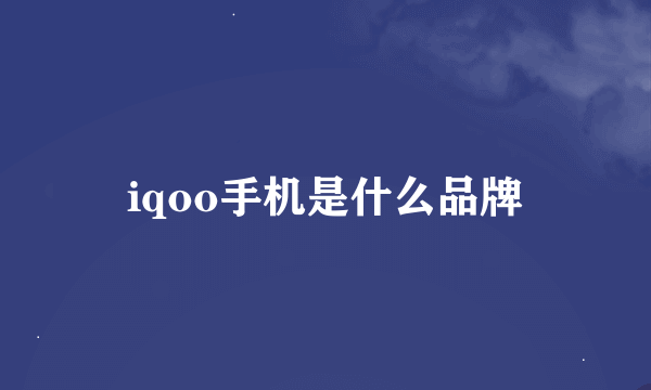 iqoo手机是什么品牌