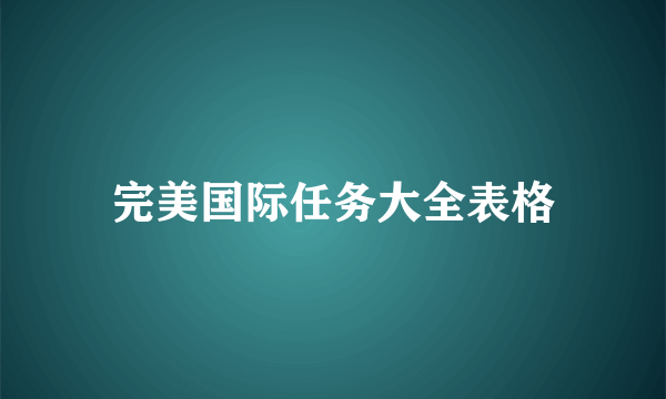 完美国际任务大全表格