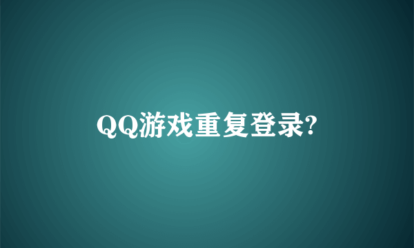 QQ游戏重复登录?