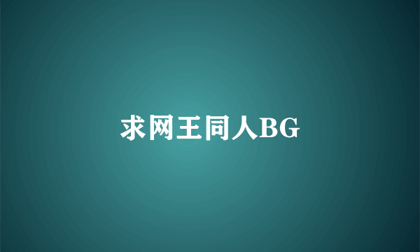 求网王同人BG