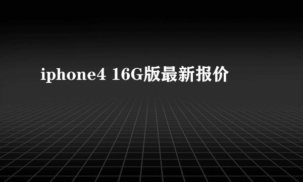 iphone4 16G版最新报价