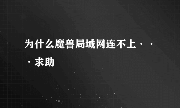 为什么魔兽局域网连不上···求助