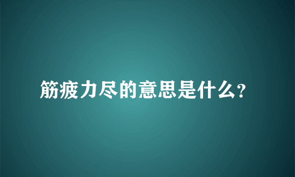 筋疲力尽的意思是什么？