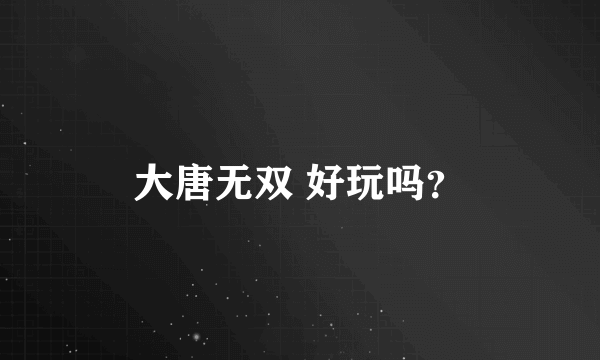 大唐无双 好玩吗？