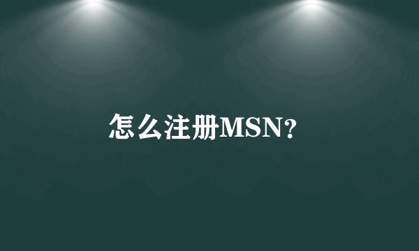 怎么注册MSN？