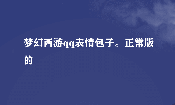 梦幻西游qq表情包子。正常版的