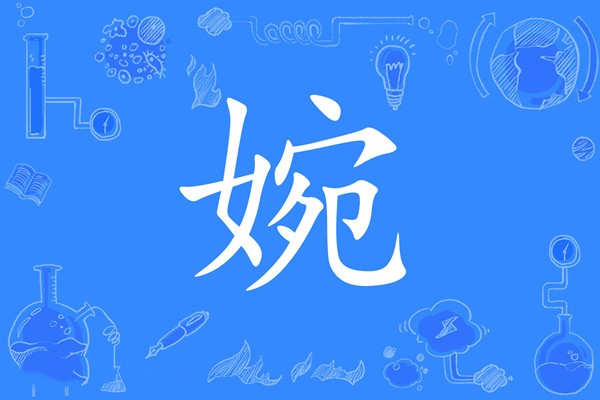 婉怡名字中的意思有什么含义