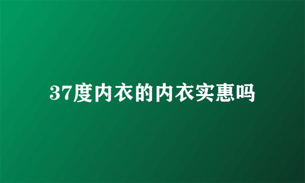 37度内衣的内衣实惠吗