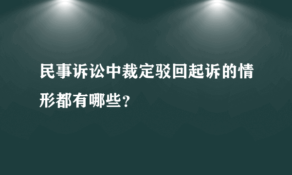 民事诉讼中裁定驳回起诉的情形都有哪些？