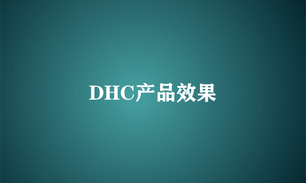 DHC产品效果