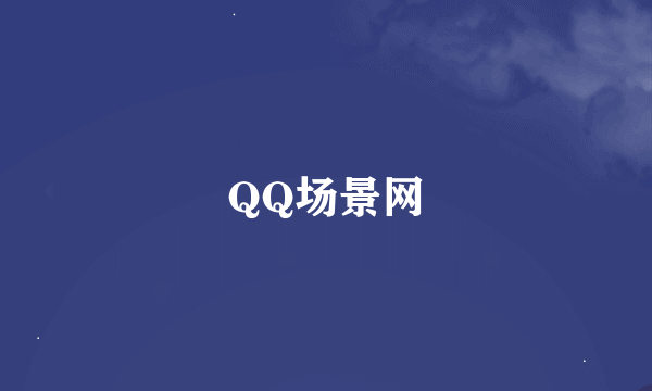 QQ场景网