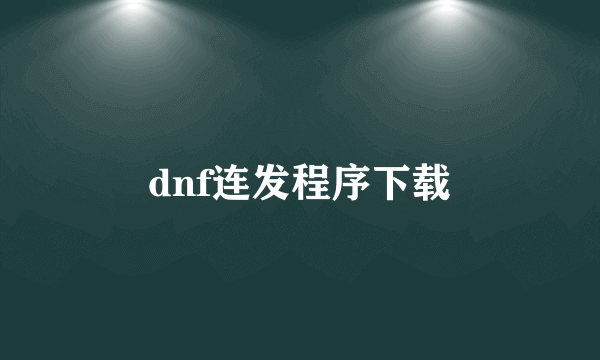 dnf连发程序下载