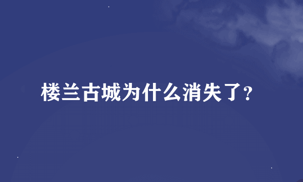 楼兰古城为什么消失了？