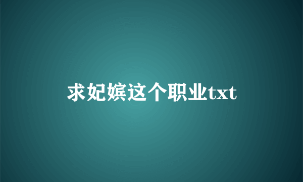 求妃嫔这个职业txt