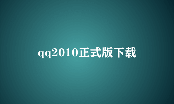 qq2010正式版下载