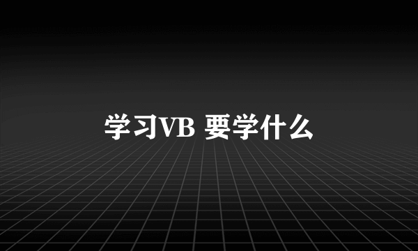 学习VB 要学什么