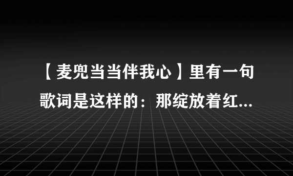 【麦兜当当伴我心】里有一句歌词是这样的：那绽放着红花的庭院 被安详的月光渲染 玉莲花在安静地等待 他心