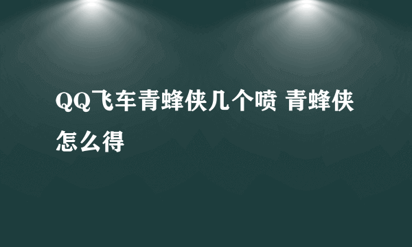 QQ飞车青蜂侠几个喷 青蜂侠怎么得