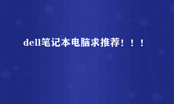 dell笔记本电脑求推荐！！！