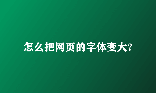 怎么把网页的字体变大?