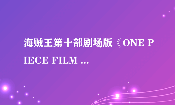 海贼王第十部剧场版《ONE PIECE FILM STRONG WORLD》里的娜美除了叛变，还被金狮子怎么样了！！