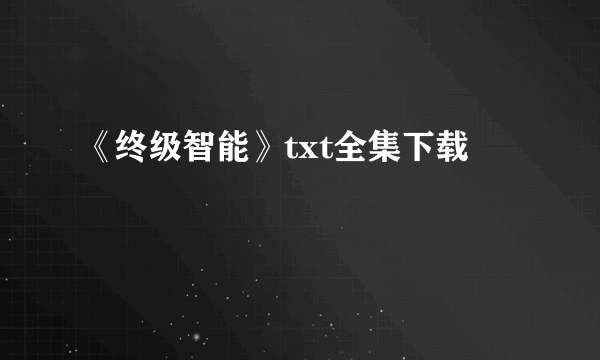 《终级智能》txt全集下载