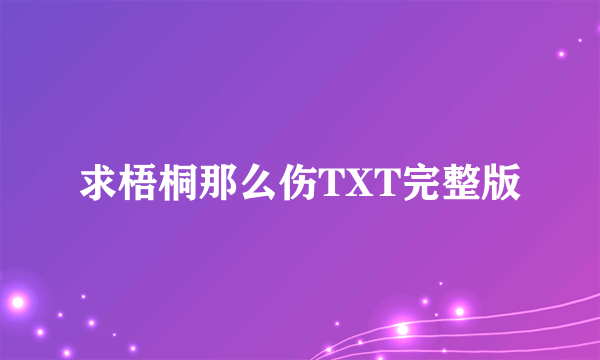 求梧桐那么伤TXT完整版