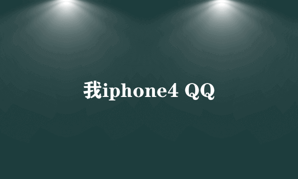 我iphone4 QQ