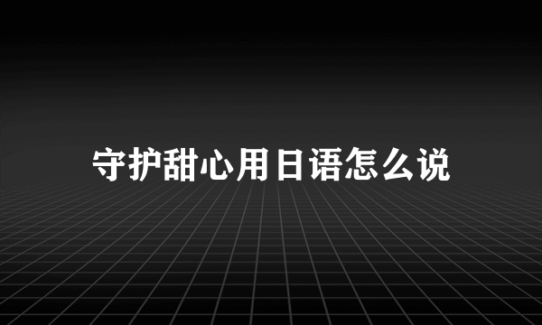 守护甜心用日语怎么说