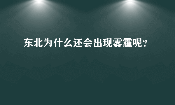 东北为什么还会出现雾霾呢？