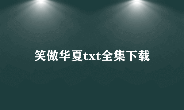 笑傲华夏txt全集下载