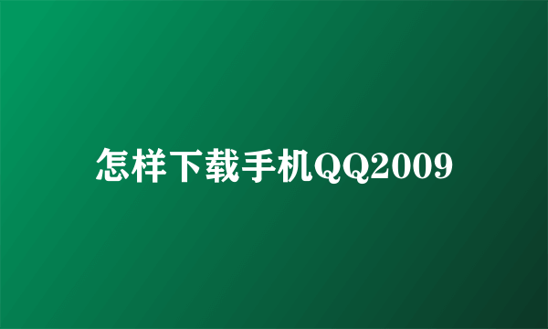 怎样下载手机QQ2009