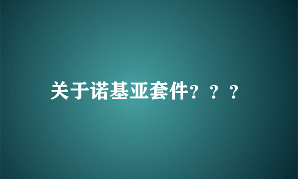 关于诺基亚套件？？？