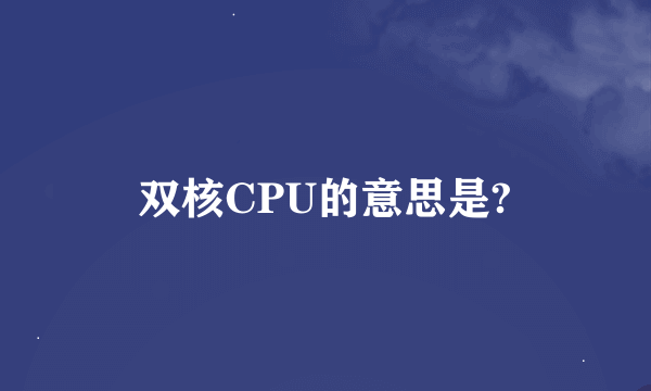 双核CPU的意思是?