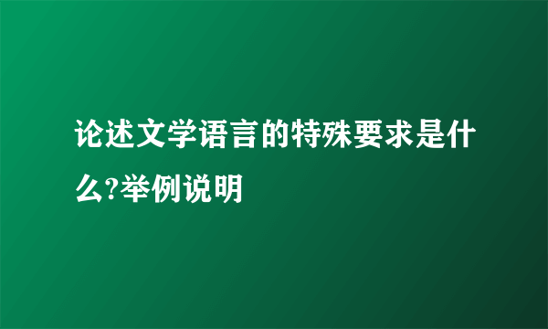 论述文学语言的特殊要求是什么?举例说明