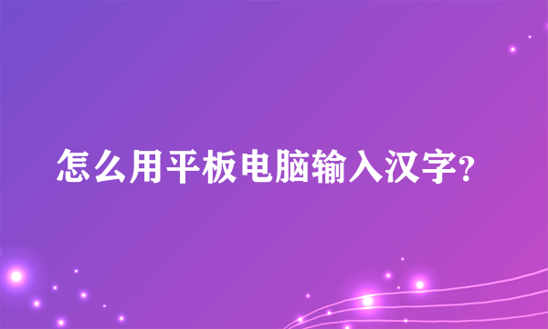 怎么用平板电脑输入汉字？