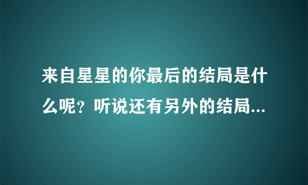 来自星星的你最后的结局是什么呢？听说还有另外的结局，求解？